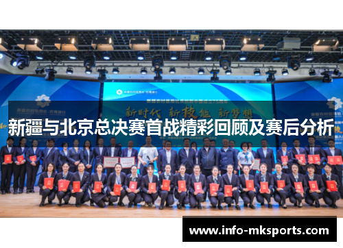 新疆与北京总决赛首战精彩回顾及赛后分析