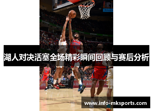 湖人对决活塞全场精彩瞬间回顾与赛后分析