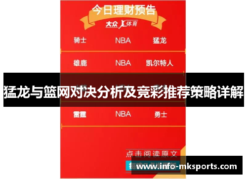 猛龙与篮网对决分析及竞彩推荐策略详解