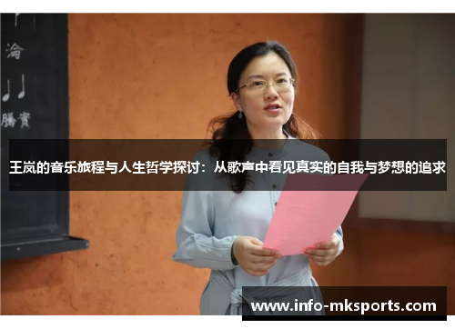 王岚的音乐旅程与人生哲学探讨：从歌声中看见真实的自我与梦想的追求