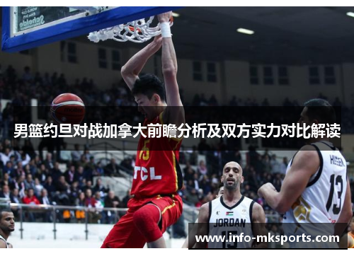 男篮约旦对战加拿大前瞻分析及双方实力对比解读