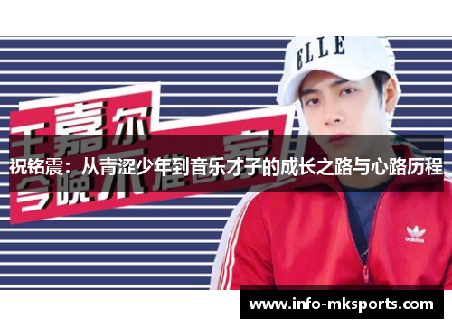 祝铭震：从青涩少年到音乐才子的成长之路与心路历程