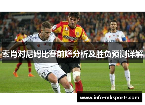 索肖对尼姆比赛前瞻分析及胜负预测详解