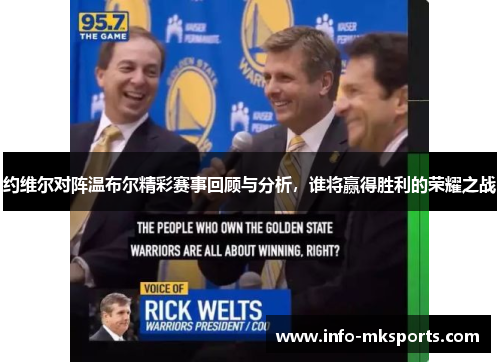 约维尔对阵温布尔精彩赛事回顾与分析，谁将赢得胜利的荣耀之战