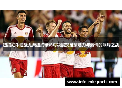 纽约红牛迎战尤柔纽约精彩对决展现足球魅力与激情的巅峰之战