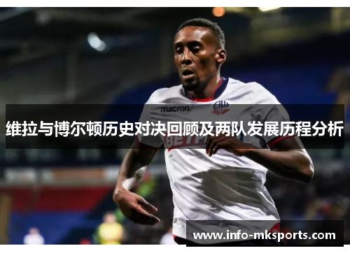 维拉与博尔顿历史对决回顾及两队发展历程分析